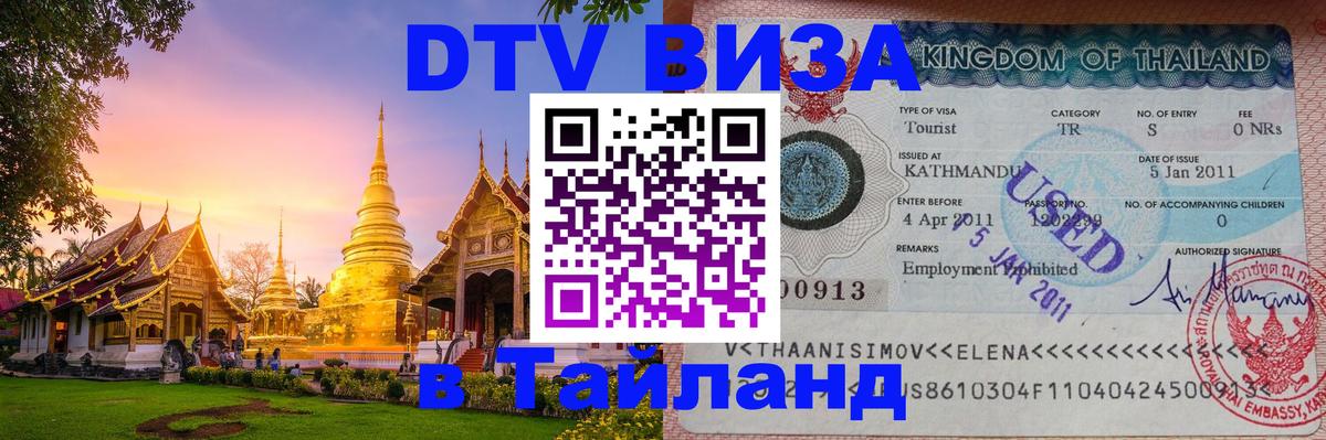 Электронная виза DTV в Тайланд 