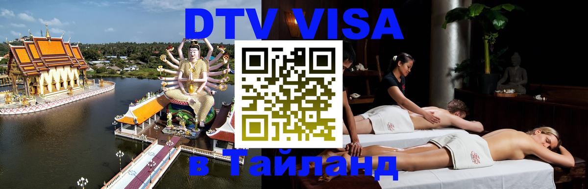 Стоимость и условия DTV визы — оформление в Таиланд под ключ - 18.11.2025 